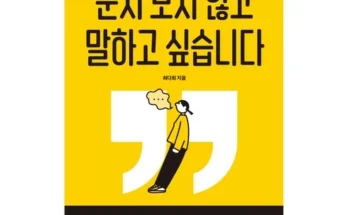 어머 이건 사야해!! 눈치보지않고말하고싶습니다 Top8추천