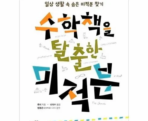 실속 있는 수학책을탈출한미적분 후기