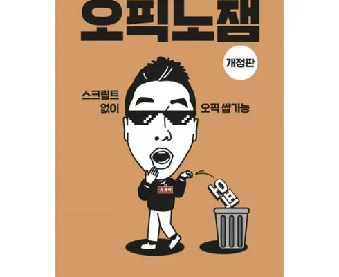 홈쇼핑에서 5분만에 품절된 오픽노잼책 리뷰