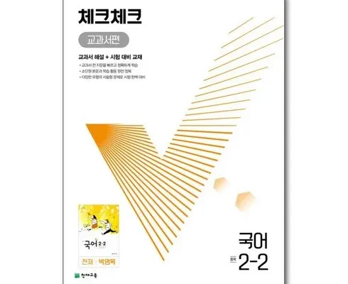 다들 사는 체크체크국어중2-2 후기